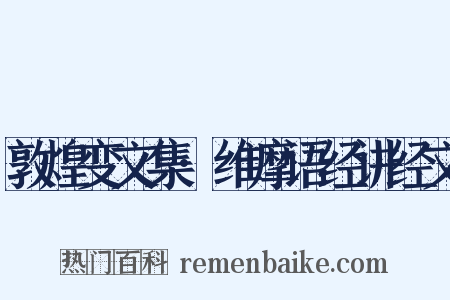 敦煌变文集·维摩语经讲经文是什么意思的图片